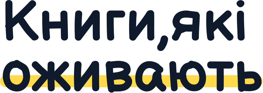 книги, які оживають